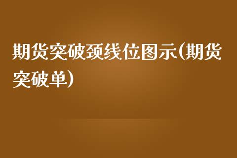 期货突破颈线位图示(期货突破单)_https://www.gnhpgy.com_期货知识_第1张