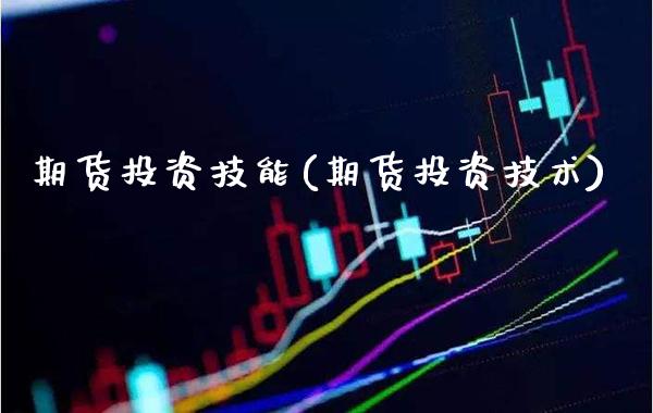 期货投资技能(期货投资技术)_https://www.gnhpgy.com_黄金期货_第1张