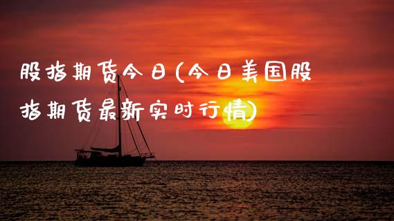 股指期货今日(今日美国股指期货最新实时行情)_https://www.gnhpgy.com_原油期货_第1张