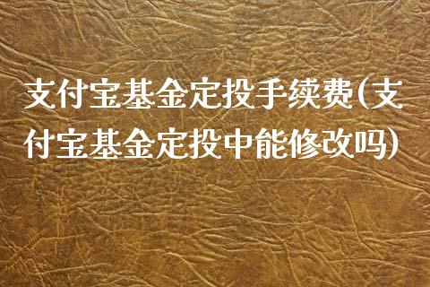 支付宝基金定投手续费(支付宝基金定投中能修改吗)_https://www.gnhpgy.com_纳指期货_第1张
