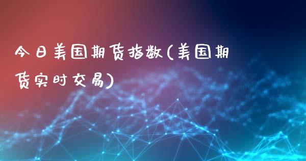 今日美国期货指数(美国期货实时交易)_恒指期货_第1张_公牛期货直播室 今日美国期货指数(美国期货实时交易)_https://www.gnhpgy.com_恒指期货_第1张