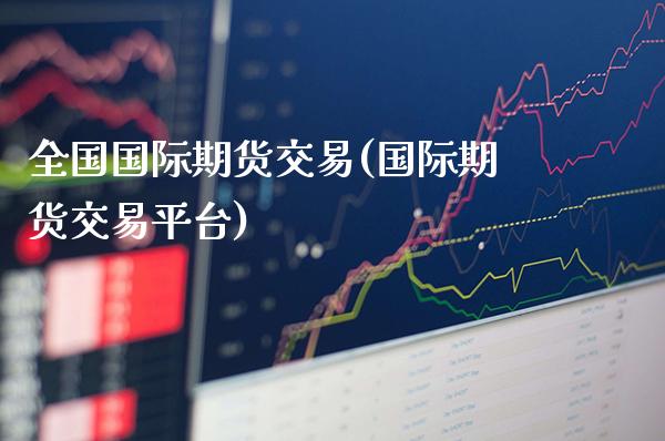 全国国际期货交易(国际期货交易平台)_期货知识_第1张_公牛期货直播室 全国国际期货交易(国际期货交易平台)_https://www.gnhpgy.com_期货知识_第1张