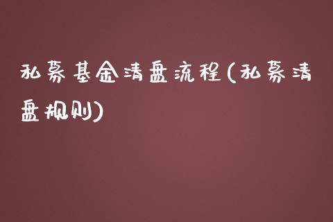 私募基金清盘流程(私募清盘规则)_https://www.gnhpgy.com_纳指期货_第1张
