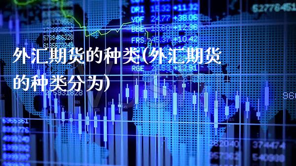 外汇期货的种类(外汇期货的种类分为)_https://www.gnhpgy.com_德指期货_第1张