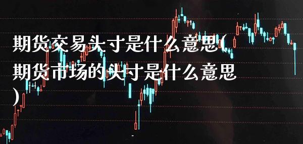期货交易头寸是什么意思(期货市场的头寸是什么意思)_https://www.gnhpgy.com_恒指期货_第1张