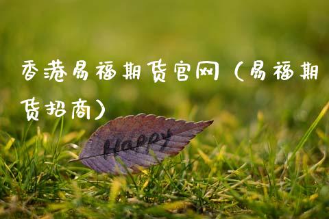 香港易福期货（易福期货）_https://www.gnhpgy.com_恒指期货_第1张