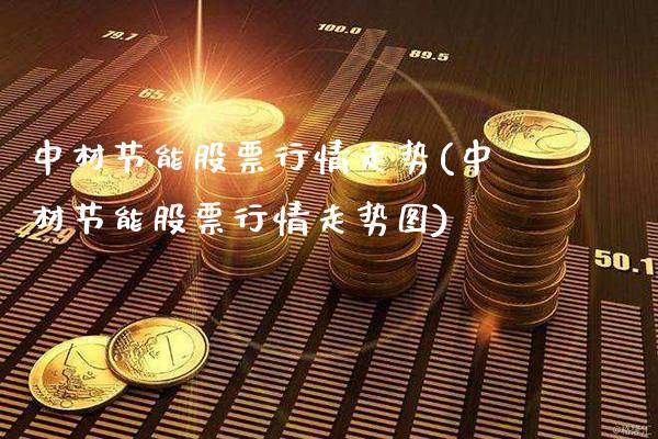 中材节能股票行情走势(中材节能股票行情走势图)_https://www.gnhpgy.com_纳指期货_第1张