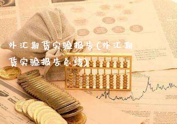 外汇期货实验报告(外汇期货实验报告总结)_https://www.gnhpgy.com_德指期货_第1张