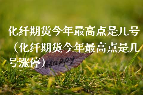 化纤期货今年最高点是几号（化纤期货今年最高点是几号涨停）_https://www.gnhpgy.com_原油期货_第1张
