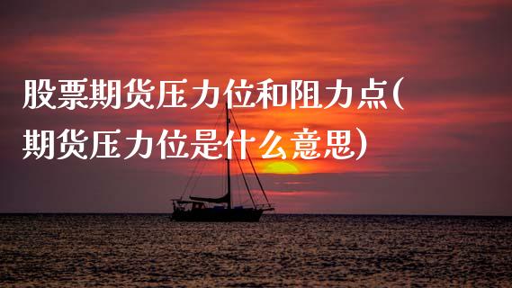 股票期货压力位和阻力点(期货压力位是什么意思)_道指期货_第1张_公牛期货直播室 股票期货压力位和阻力点(期货压力位是什么意思)_https://www.gnhpgy.com_道指期货_第1张