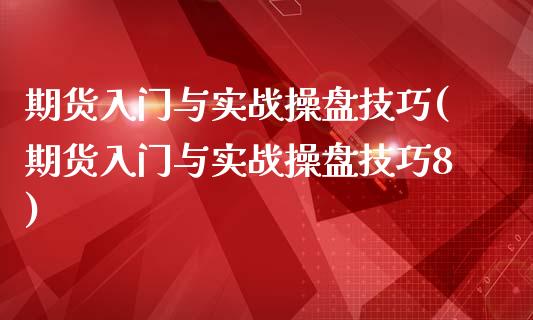 期货入门与实战操盘技巧(期货入门与实战操盘技巧8)_https://www.gnhpgy.com_德指期货_第1张