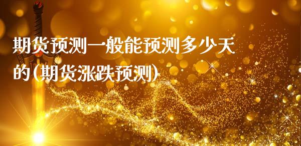 期货预测一般能预测多少天的(期货涨跌预测)_https://www.gnhpgy.com_原油期货_第1张