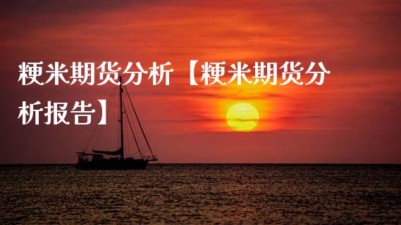 粳米期货分析【粳米期货分析报告】_https://www.gnhpgy.com_黄金期货_第1张
