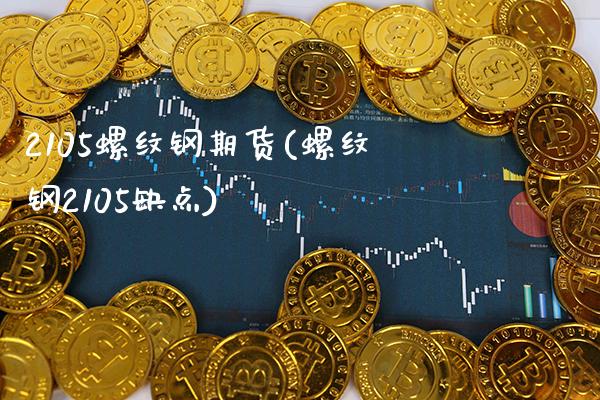2105螺纹钢期货(螺纹钢2105缺点)_https://www.gnhpgy.com_恒指期货_第1张