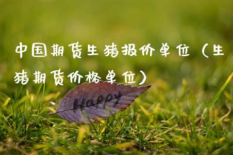 中国期货生猪报价单位（生猪期货价格单位）_https://www.gnhpgy.com_纳指期货_第1张