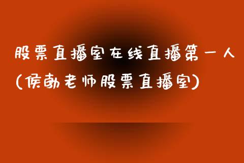 股票直播室在线直播第一人(侯勃老师股票直播室)_https://www.gnhpgy.com_德指期货_第1张