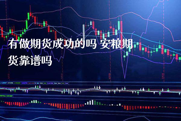 有做期货成功的吗 安粮期货吗_https://www.gnhpgy.com_恒指期货_第1张