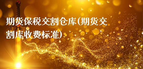 期货保税交割仓库(期货交割库收费标准)_https://www.gnhpgy.com_纳指期货_第1张