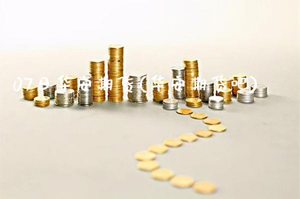 07日华安期货(华安期货吧)_黄金期货_第1张_公牛期货直播室 07日华安期货(华安期货吧)_https://www.gnhpgy.com_黄金期货_第1张