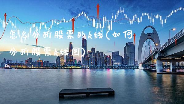 怎么分析股票的k线(如何分析股票k线图)_https://www.gnhpgy.com_期货知识_第1张