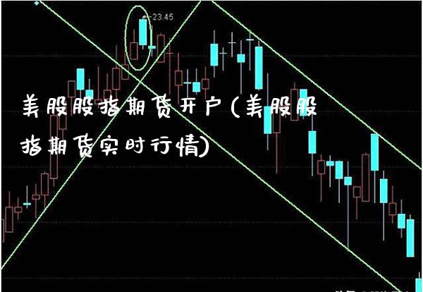 美股股指期货开户(美股股指期货实时行情)_https://www.gnhpgy.com_股指期货_第1张