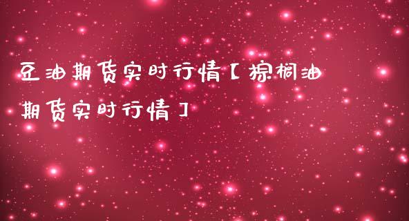 豆油期货实时行情【棕榈油期货实时行情】_https://www.gnhpgy.com_德指期货_第1张