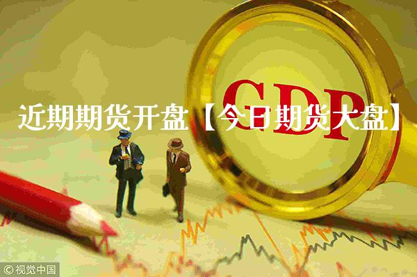 近期期货开盘【今日期货大盘】_https://www.gnhpgy.com_黄金期货_第1张