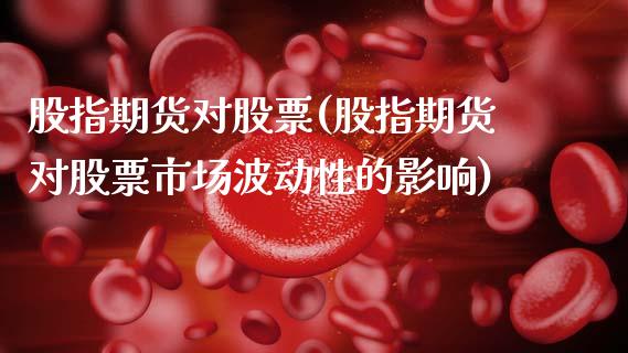 股指期货对股票(股指期货对股票市场波动性的影响)_https://www.gnhpgy.com_纳指期货_第1张