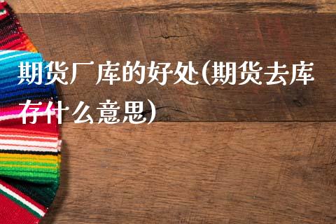 期货厂库的好处(期货去库存什么意思)_https://www.gnhpgy.com_道指期货_第1张