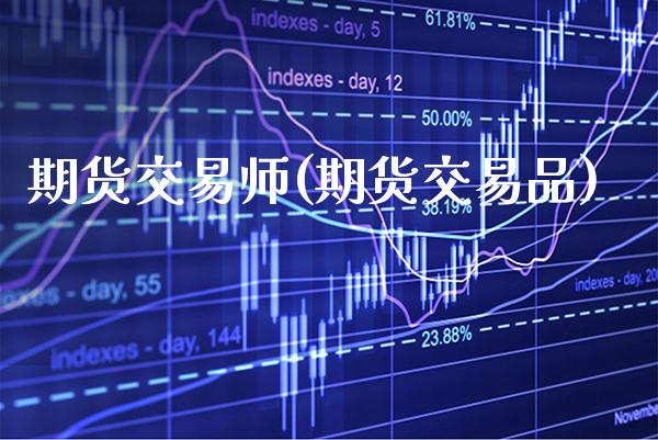 期货交易师(期货交易品)_https://www.gnhpgy.com_黄金期货_第1张