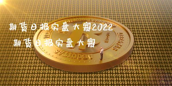 期货日报实盘大赛2022 期货日报实盘大赛_https://www.gnhpgy.com_原油期货_第1张