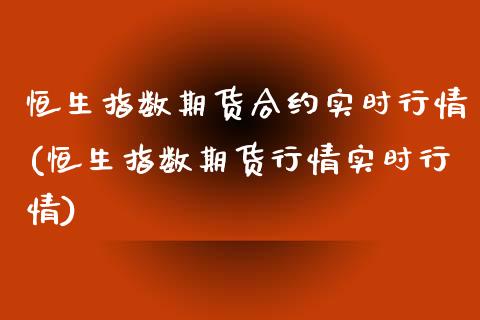 恒生指数期货合约实时行情(恒生指数期货行情实时行情)_黄金期货_第1张_公牛期货直播室 恒生指数期货合约实时行情(恒生指数期货行情实时行情)_https://www.gnhpgy.com_黄金期货_第1张