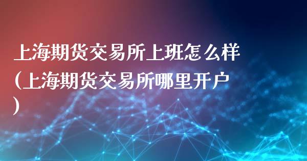 上海期货交易所上班怎么样(上海期货交易所哪里开户)_德指期货_第1张_公牛期货直播室 上海期货交易所上班怎么样(上海期货交易所哪里开户)_https://www.gnhpgy.com_德指期货_第1张