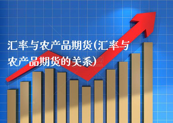 汇率与农产品期货(汇率与农产品期货的关系)_https://www.gnhpgy.com_道指期货_第1张