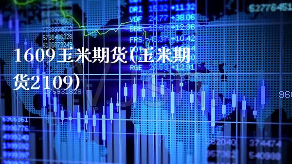 1609玉米期货(玉米期货2109)_https://www.gnhpgy.com_道指期货_第1张