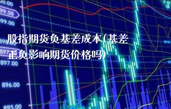 股指期货负基差成本(基差正负影响期货价格吗)_道指期货_第1张_公牛期货直播室 股指期货负基差成本(基差正负影响期货价格吗)_https://www.gnhpgy.com_道指期货_第1张