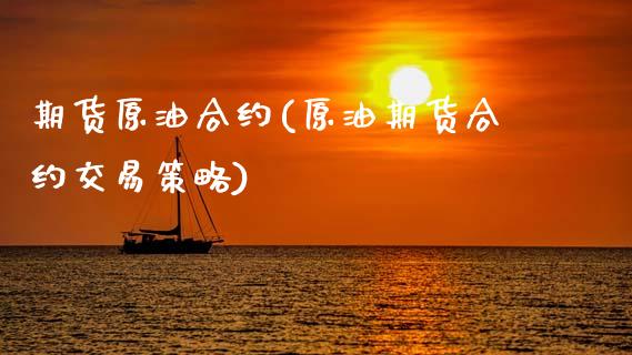 期货原油合约(原油期货合约交易策略)_https://www.gnhpgy.com_恒指期货_第1张