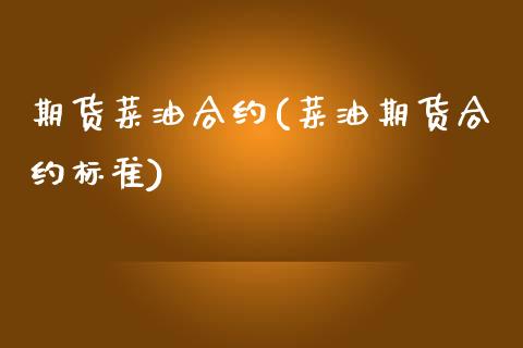 期货菜油合约(菜油期货合约标准)_https://www.gnhpgy.com_股指期货_第1张