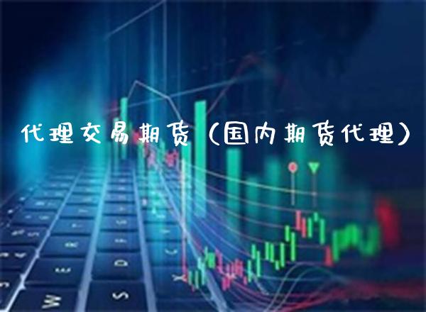 代理交易期货（国内期货代理）_https://www.gnhpgy.com_黄金期货_第1张