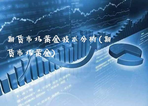 期货市场黄金技术分析(期货市场黄金)_https://www.gnhpgy.com_德指期货_第1张