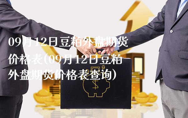 09月12日豆粕外盘期货价格表(09月12日豆粕外盘期货价格表查询)_https://www.gnhpgy.com_纳指期货_第1张