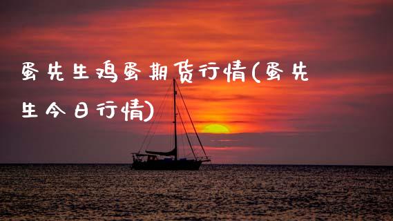 蛋先生鸡蛋期货行情(蛋先生今日行情)_https://www.gnhpgy.com_恒指期货_第1张