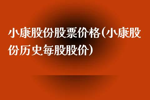 小康股份股票价格(小康股份历史每股股价)_https://www.gnhpgy.com_期货知识_第1张
