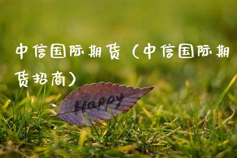 国际期货（国际期货）_https://www.gnhpgy.com_纳指期货_第1张