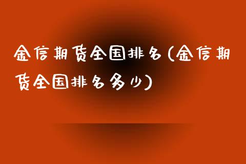 金信期货全国排名(金信期货全国排名多少)_https://www.gnhpgy.com_原油期货_第1张