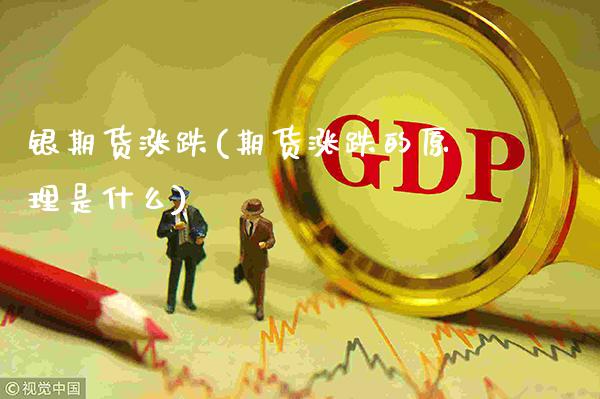 银期货涨跌(期货涨跌的原理是什么)_道指期货_第1张_公牛期货直播室 银期货涨跌(期货涨跌的原理是什么)_https://www.gnhpgy.com_道指期货_第1张