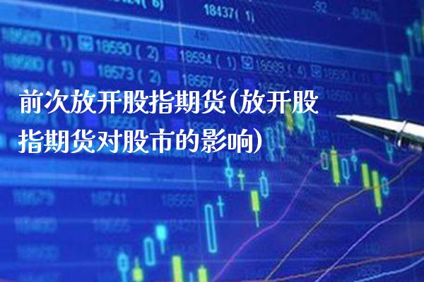 前次放开股指期货(放开股指期货对股市的影响)_https://www.gnhpgy.com_恒指期货_第1张
