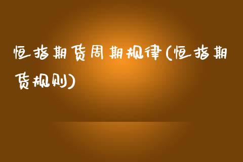恒指期货周期规律(恒指期货规则)_恒指期货_第1张_公牛期货直播室 恒指期货周期规律(恒指期货规则)_https://www.gnhpgy.com_恒指期货_第1张
