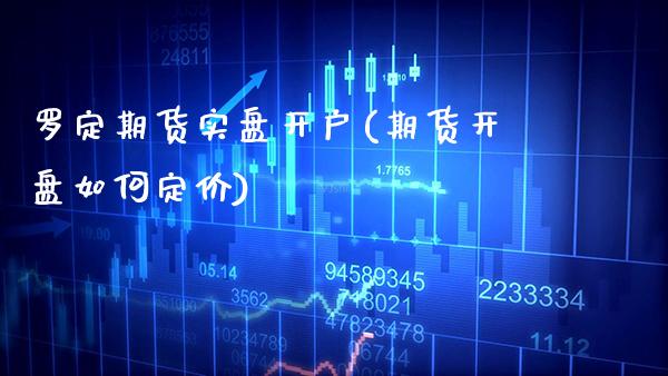 罗定期货实盘开户(期货开盘如何定价)_纳指期货_第1张_公牛期货直播室 罗定期货实盘开户(期货开盘如何定价)_https://www.gnhpgy.com_纳指期货_第1张