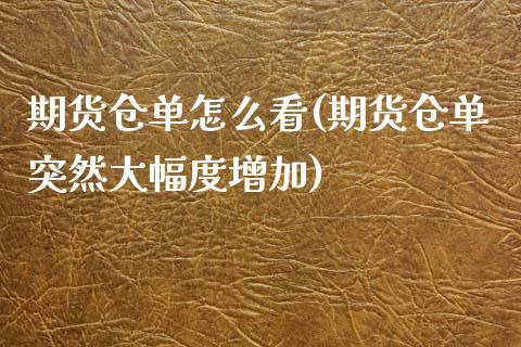 期货仓单怎么看(期货仓单突然大幅度增加)_https://www.gnhpgy.com_原油期货_第1张